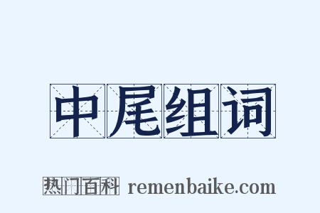 中尾组词是什么意思的图片